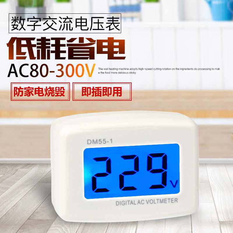 DM55-1插头式家用数字交流电压表液晶数显电压表AC110V 220V