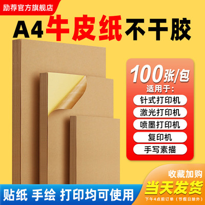 A4牛皮纸不干胶打印纸喷墨防水撕不破标签贴纸a3a5纸箱色哑面光面