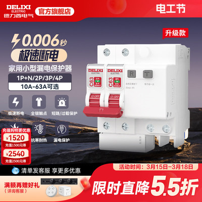 德力西漏电保护器官方店空气开关断路器空开漏保电闸家用空调配电