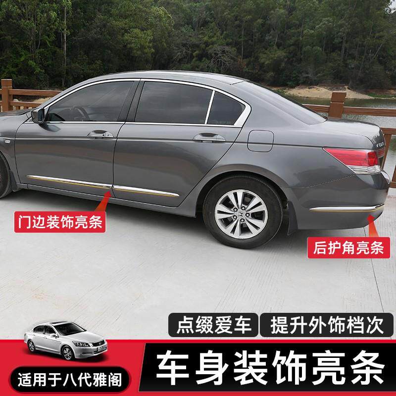 适用八代改装八代半雅阁四门防撞条前后防擦条车门门边条前杠护角
