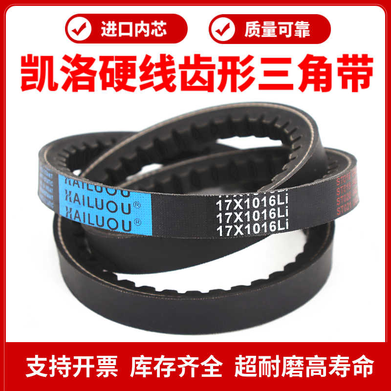 凯洛齿形三角带皮带17X864Li/17X880/889/900/914/925/930传