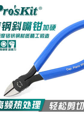 宝工8PK-905-C 工业级超硬斜口钳电工专用斜嘴钳可剪钢丝