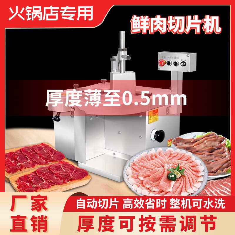 鲜肉切片机全自动鲜牛羊肉切片机潮汕牛肉火锅切腰片切肉片机
