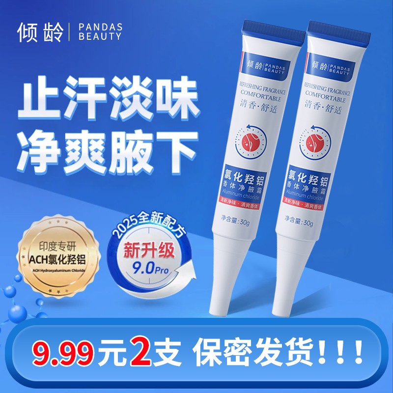 个位数【到手2支！】氯化羟铝香体净腋霜改善异味清新干爽止汗留
