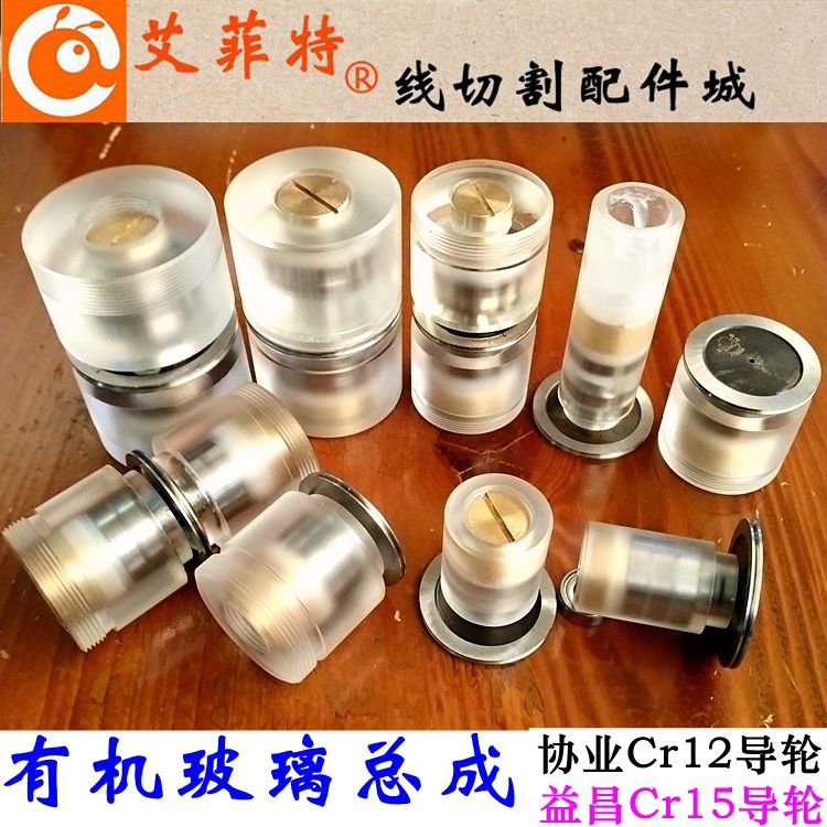 线切割有机导轮总成202232423560亚克力套协业导轮后排丝轮单边