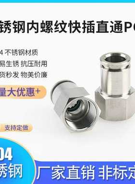 不锈钢内丝公制螺纹快插直通PCF8-M20*1.5/10-M14*1.5/6-M5等
