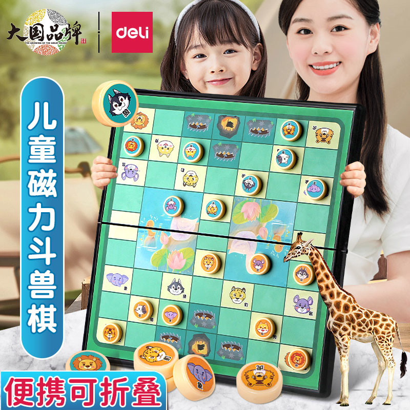 得力斗兽棋儿童小学生动物棋飞行棋可折叠五子棋子磁力高级兽斗棋