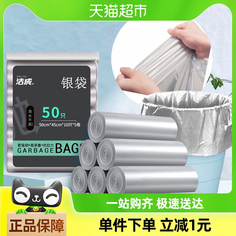 一件包邮洁成银色家用加厚中号50只收纳厨余干湿分类垃圾袋清洁袋