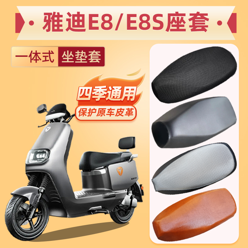 雅迪冠能领跑E8/E8S电动车座套脚垫防水皮革防晒隔热E82023坐垫套