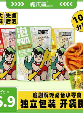 Ya Zhua Ge/鸭爪哥醋泡鸭掌龙岩特产新鲜脆爽解馋追剧零食十支装