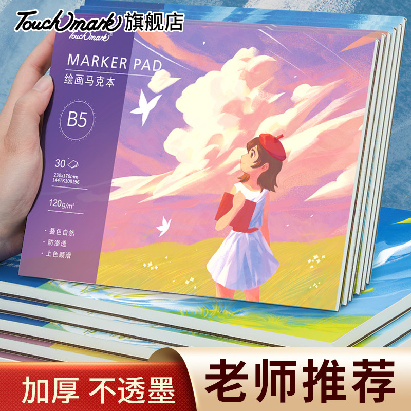 Touch mark绘画马克本纸120g马克笔彩铅专用A4绘画手绘本B5设计纸