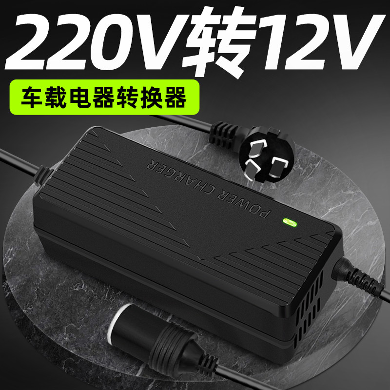220V转12V点烟器口车载吸尘器充气泵冰箱转家用插头大功率转