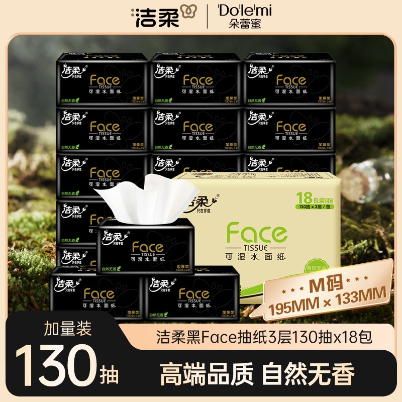 洁柔黑Face抽纸纸巾湿水卫生纸家用面巾纸130抽实惠装整箱餐巾纸C