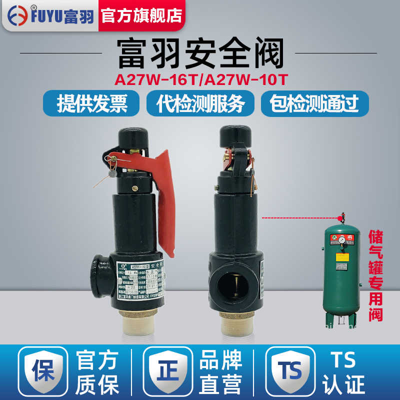 浙江富羽安全阀dn65 80弹簧式压力罐安全阀储气罐泄压阀a27w-1