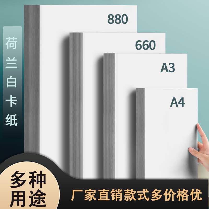 荷兰白卡纸A3++ A4 手工纸白卡纸激光名片纸白卡纸封面纸胶装封