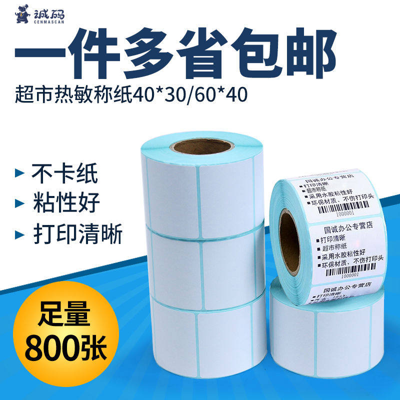 诚码超市电子称纸整箱60*40*30*800张热敏签纸 超市价格签大华