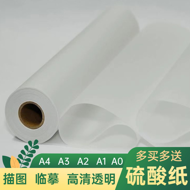 A1描图纸A0硫酸纸 服装打版纸摄影柔光纸 工笔绘图设计透明纸卷装
