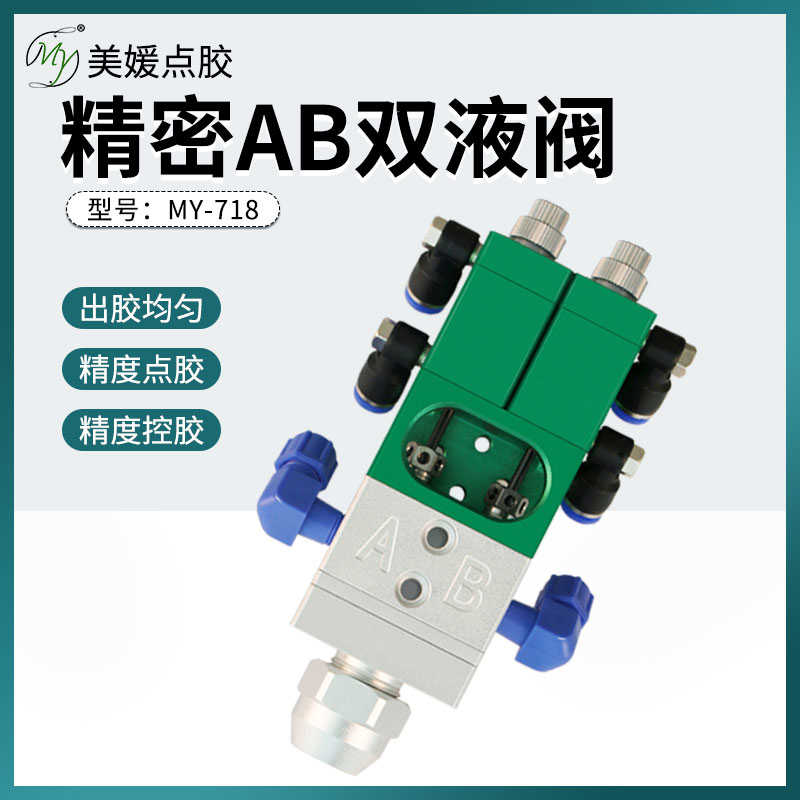 美媛MY718ab双液点胶阀回吸式中高粘度双组份胶水灌胶阀比例