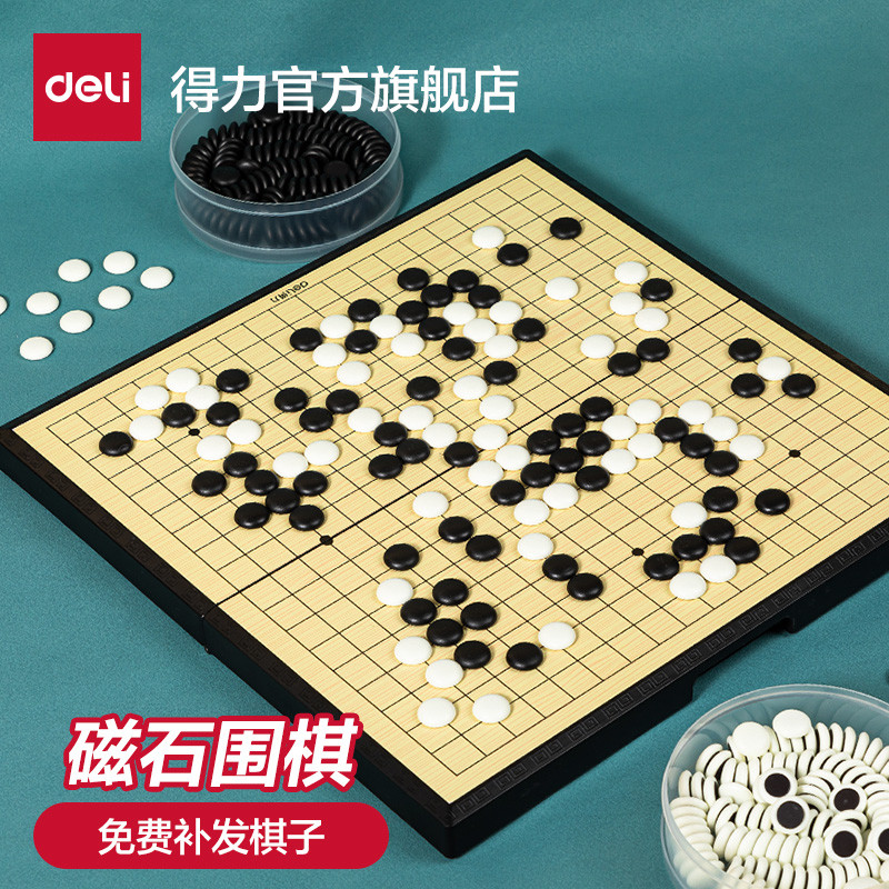 得力19路围棋儿童初学套装磁性棋盘五子棋子大人黑白棋学生益智棋