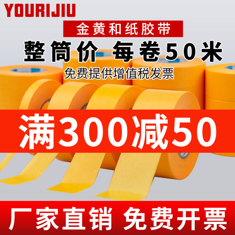 友日久7388和纸美纹纸胶带50米黄色瓷砖美缝墙面痕喷漆家具