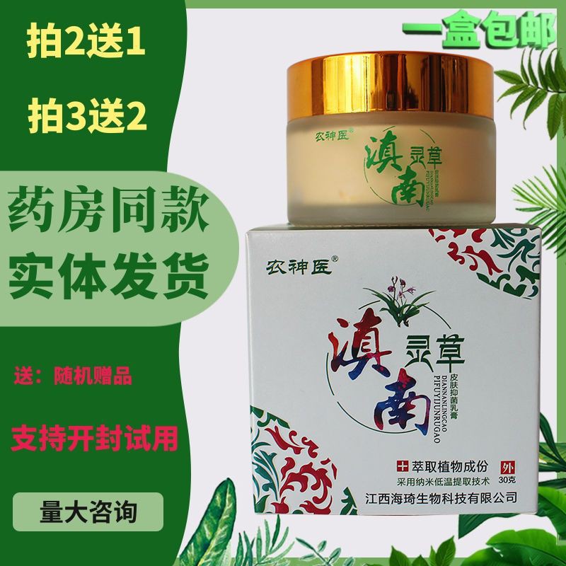 正品医滇南灵草皮肤抑菌乳膏皮癣湿疹过敏皮炎止痒舒缓膏