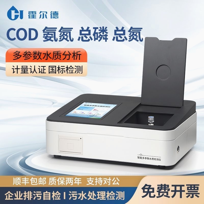多参数水质COD快速检测仪污水氨氮总磷总氮分析浊度重金属测定仪