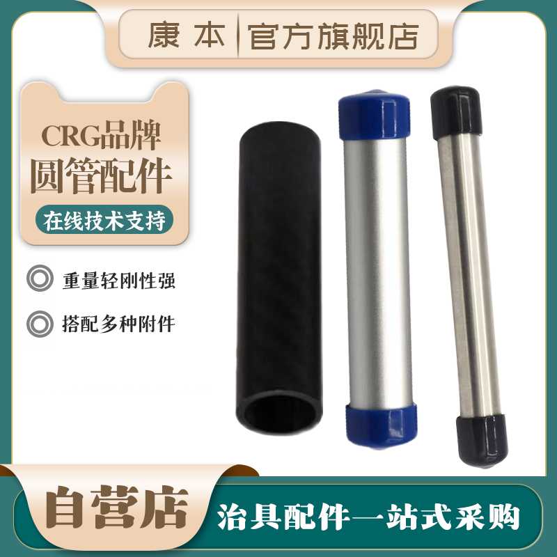 CRG圆管框架铝PAT/碳纤维PCT/不锈钢管PST8/12/20 机械手治具