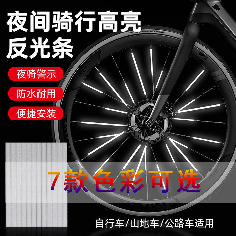 自行车反光条夜光贴纸儿童平衡车反光配件山地公路单车辐条反