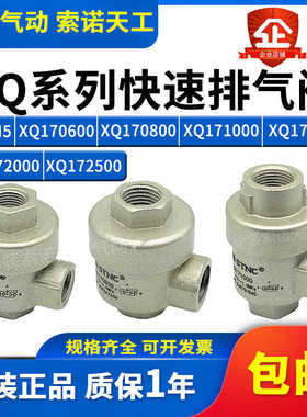 STNC索诺天工 快速排气阀XQ170600/XQ170800/171000/171500/XQ-