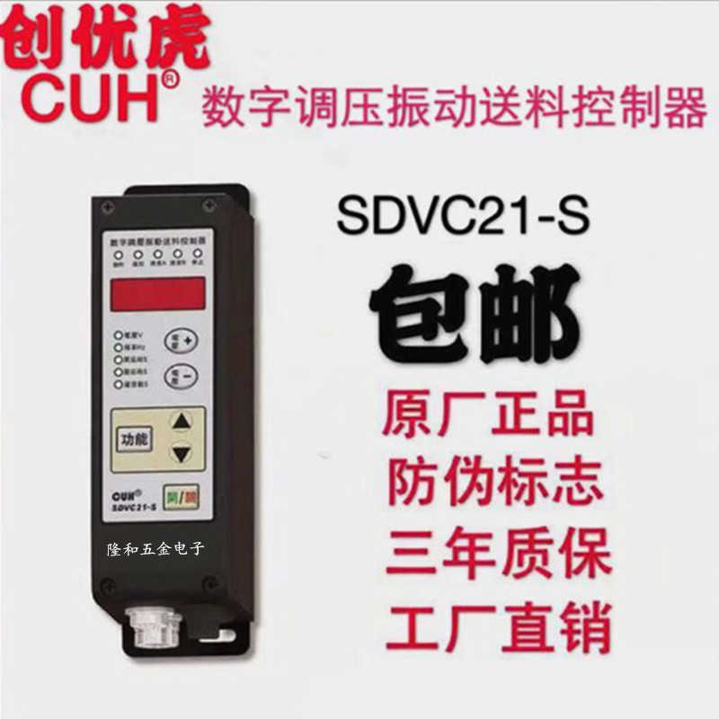 创优虎SDVC21-S 正CUH数字调压振动送料控制器振动盘调速器5A