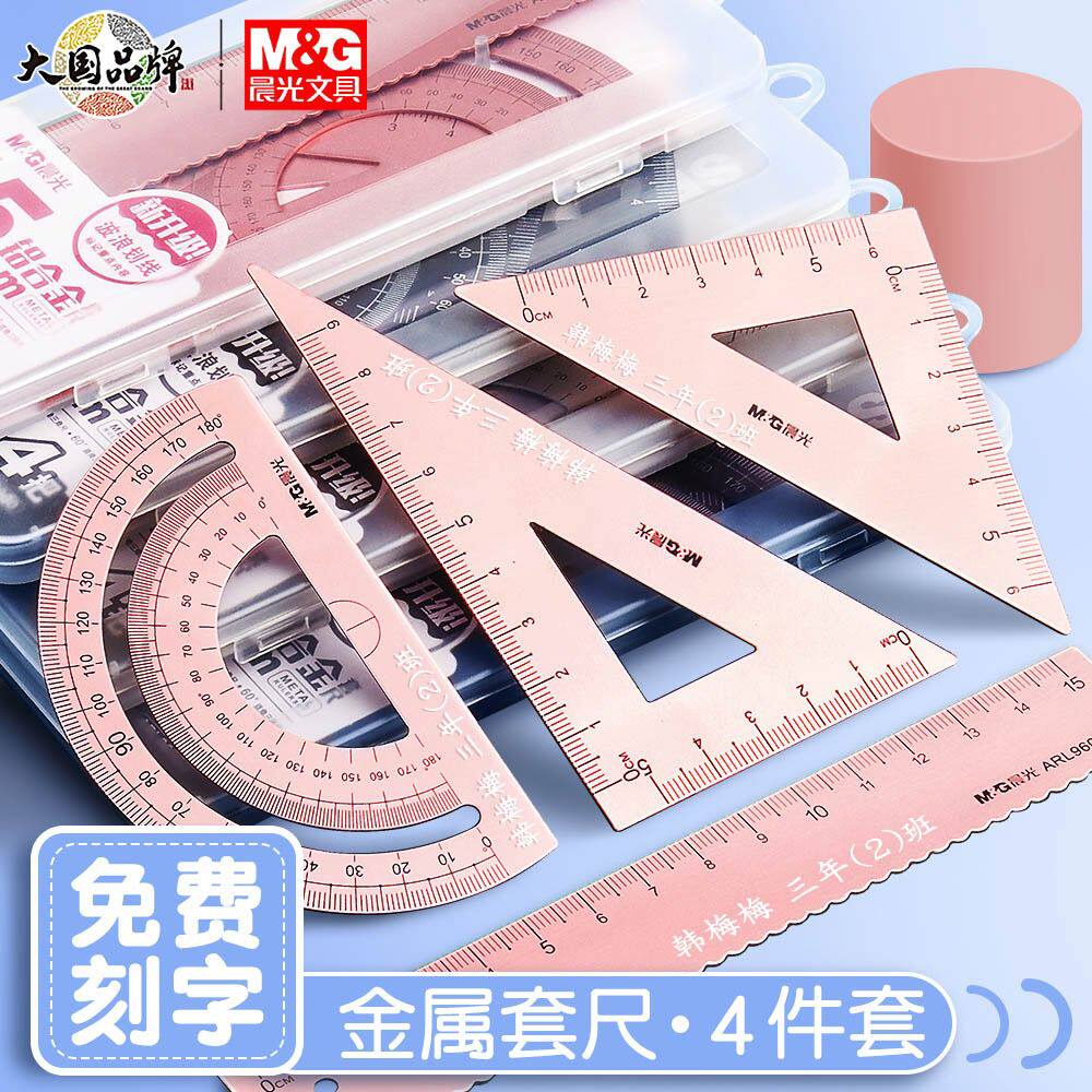 免费刻字晨光小学生专用不锈钢金属直尺三角尺量角器套尺刻名字