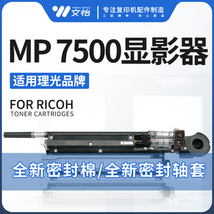 8000 8001 9001 理光7500 7503显影器 7001 6001 载体仓 7502