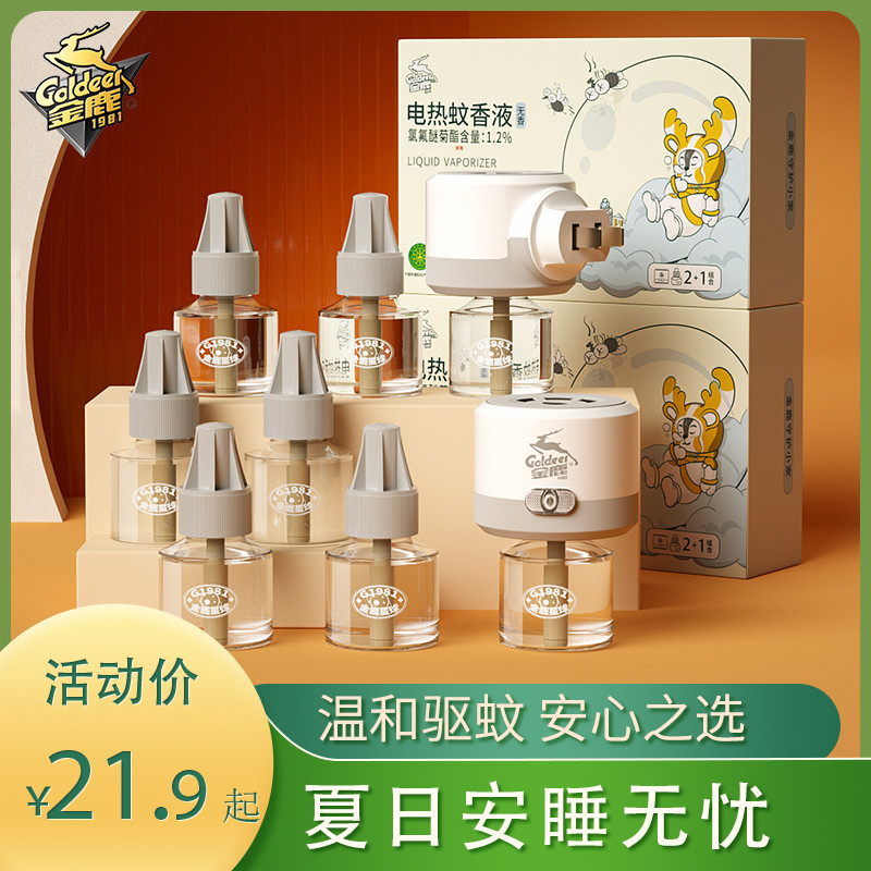 金鹿电热蚊香液驱蚊补充香味套装家用插电式驱蚊水