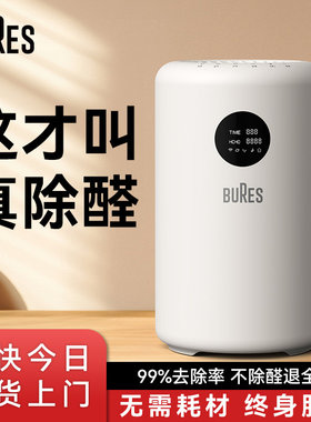 BURES空气净化器除甲醛新房家用除醛仪杀菌消毒除臭除去味净