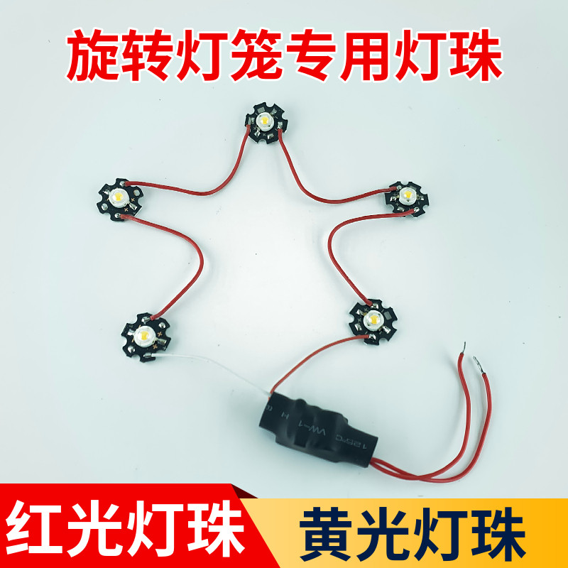 LED七彩旋转灯笼光源红光灯珠黄光灯珠灯笼配件走马灯光源带