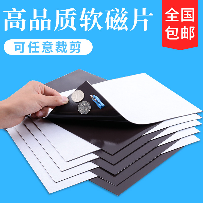 教学教具A4软磁片吸铁石磁力贴橡胶磁铁贴片黑板磁性贴带强力背胶