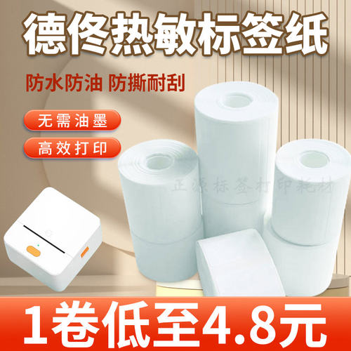 适用德佟P1/P2/DP27/DP30S签机打印纸小芯四防热敏合成不干