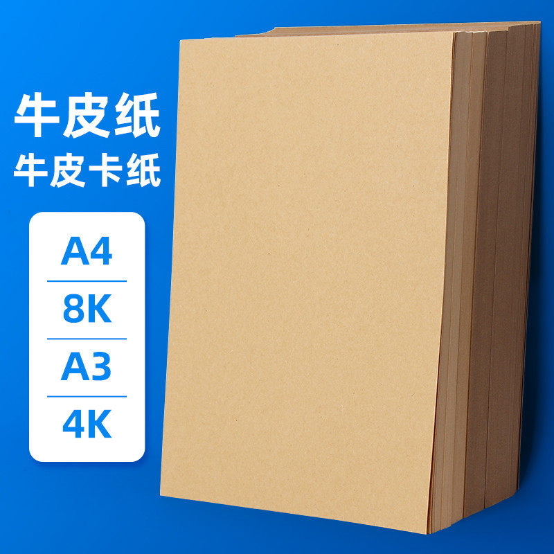 牛皮纸A4牛皮卡纸4开画画纸彩铅素描手绘打印纸凭证封面加厚硬手