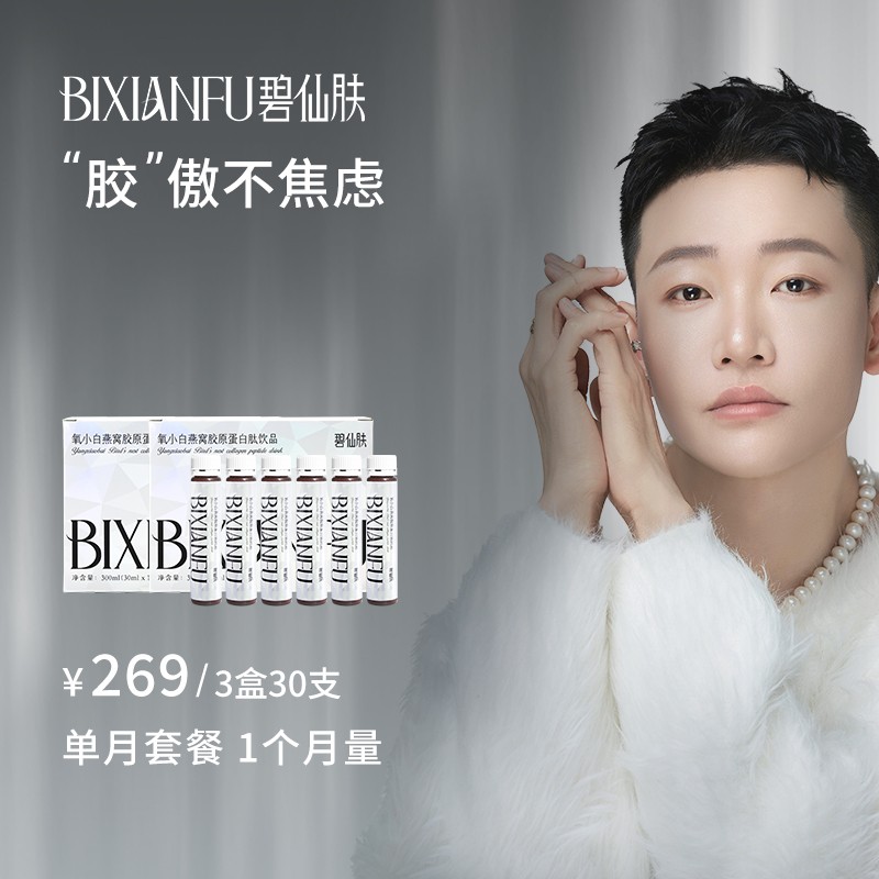 龙吉拉-氧小白单月活动碧仙肤氧小白燕窝海参鱼胶原蛋白饮
