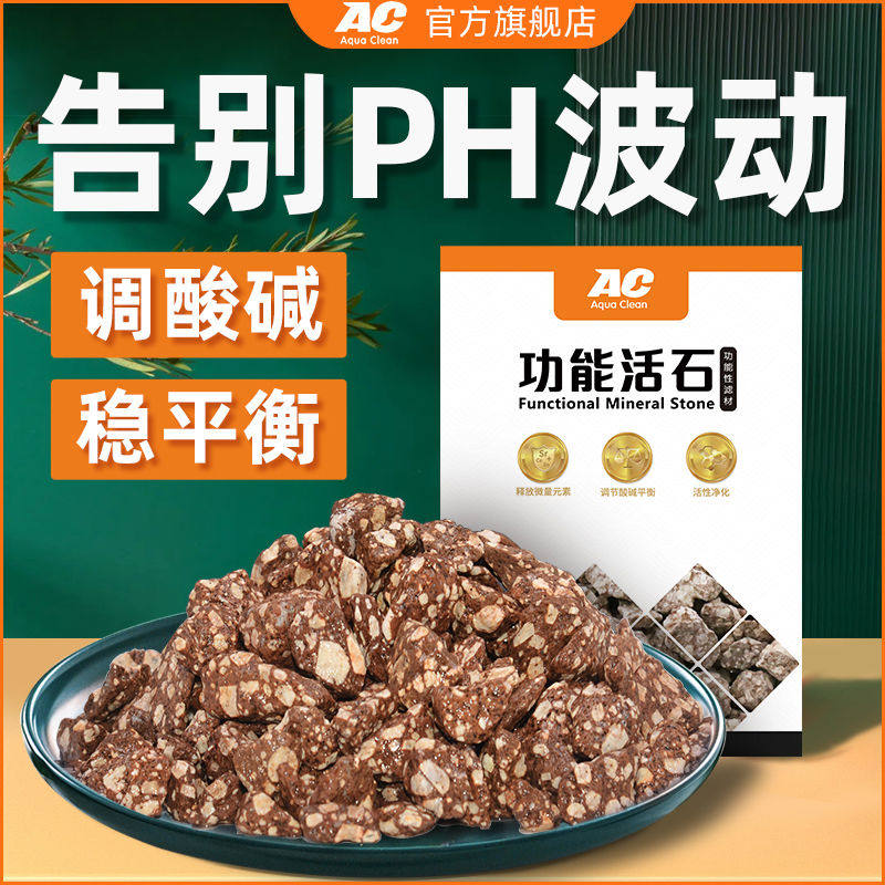 AC滤材功能活石麦饭石鱼缸提高ph值降低水族软化水火山石过滤