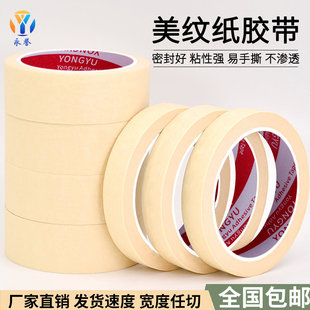 美纹纸胶带加厚米黄色白色高粘汽车喷漆遮蔽胶纸不留痕装修专