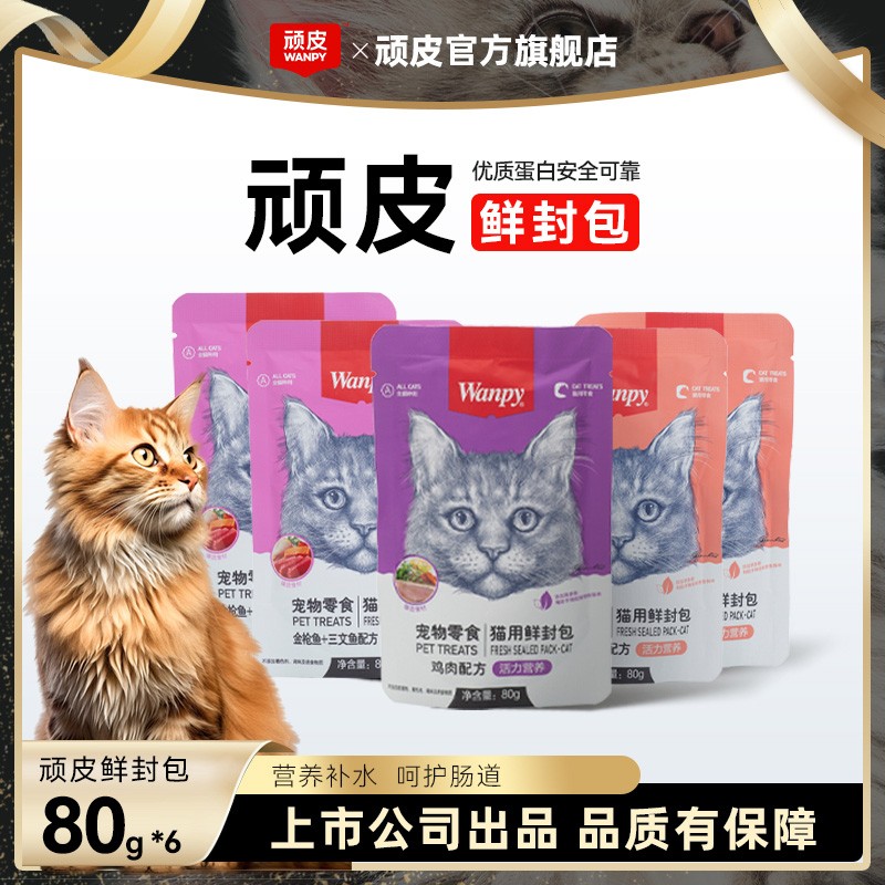 wanpy顽皮【鲜封包】猫用湿粮营养补水成猫幼猫美味猫零食优质美