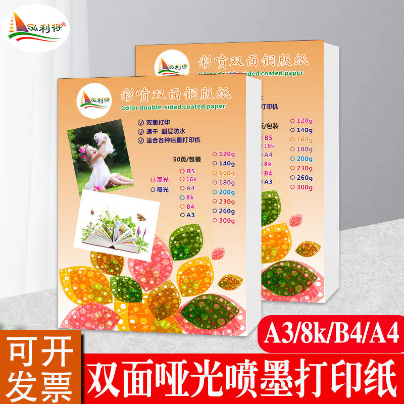 喷墨哑粉铜版纸a4 120g160g230克8Kb4证书绘本双面哑光相纸彩喷纸