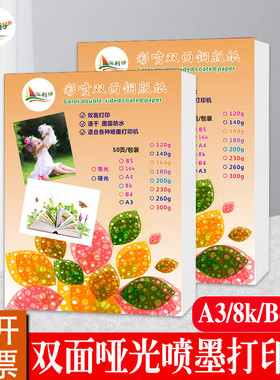 喷墨哑粉铜版纸a4 120g160g230克8Kb4证书绘本双面哑光相纸彩喷纸