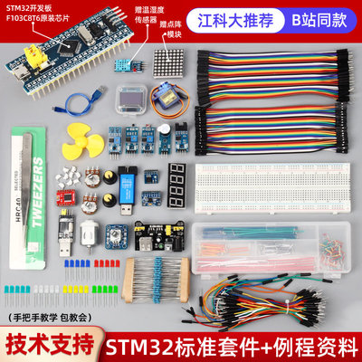 江科大STM32开发板B站同款STM32F103C8T6系统板面包板套件C8T6