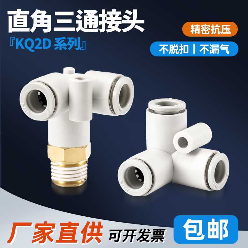 气动接头垂直三通正三角KQ2D04 06 08 10 12-00/M5/01/02/03/0