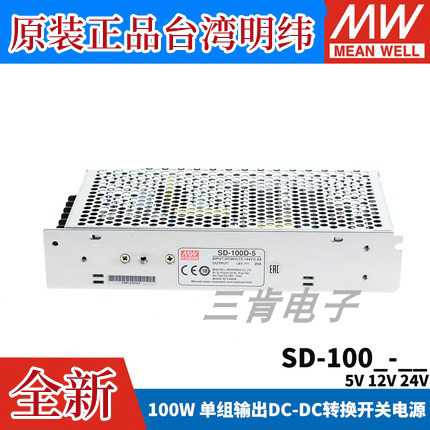 明纬DC转DC直流100W开关电源SD-100A/100B/100C/100D 5V 12V 2