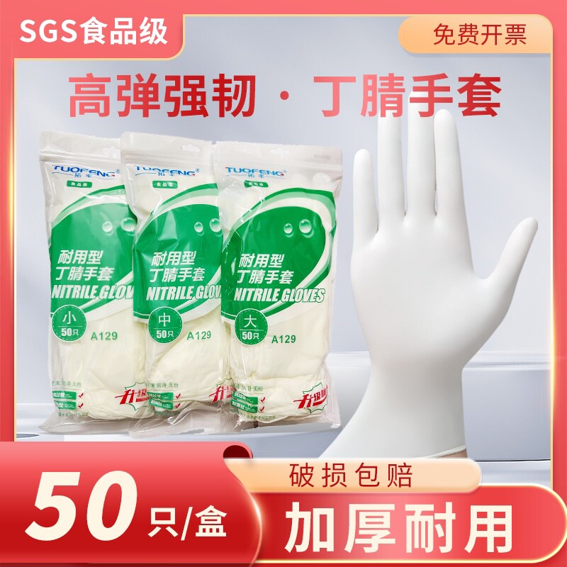 拓丰12寸一次性丁腈手套耐用加长加厚橡胶丁腈食级乳胶50只
