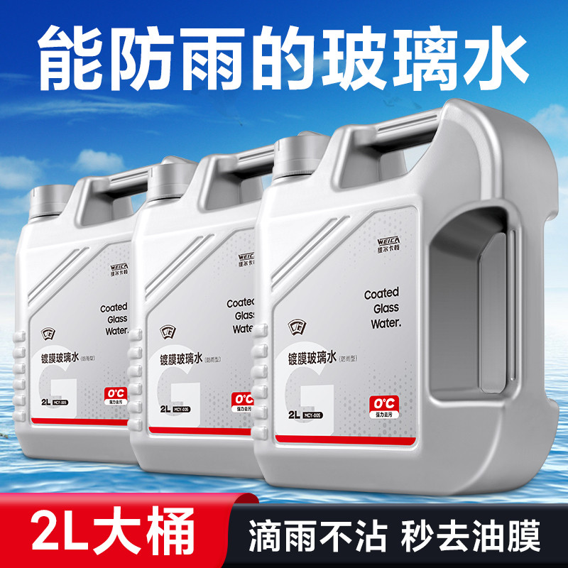 汽车玻璃水镀膜防雨夏季车用强力去污去油膜前挡风四季雨刮液防冻