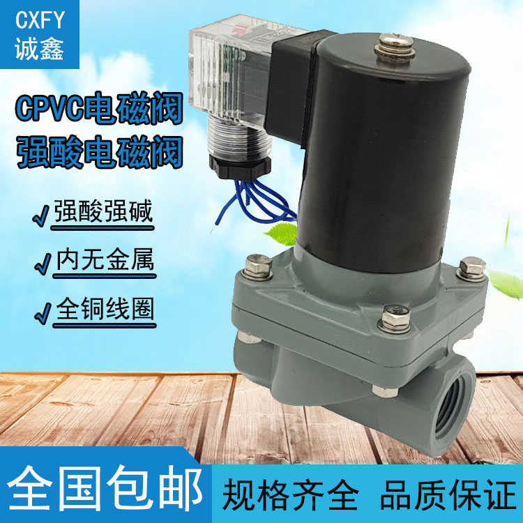 CXFY CPVC浓硫酸防腐电磁阀 耐强酸碱电磁阀 CPVC电磁阀 ZCF-1